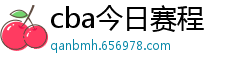 cba今日赛程